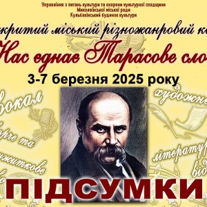 «Нас єднає Тарасове слово» – 2025: підсумки міського різножанрового конкурсу