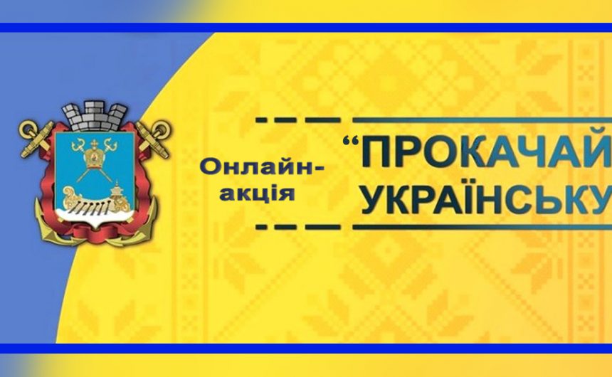 Онлайн-акція «Прокачай українську»: поширені випадки вживання фемінітивів