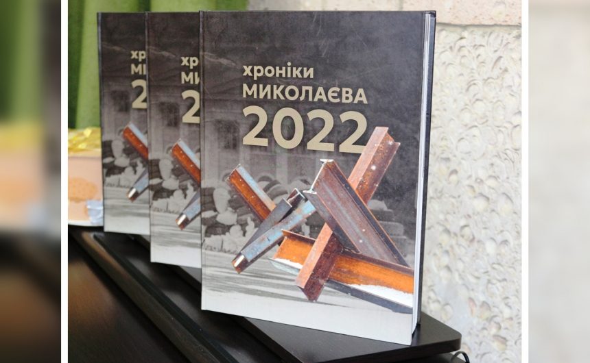 «Хроніки Миколаєва – 2022»: у бібліотеці імені Марка Кропивницького презентували фотоальбом про події в нашому місті у перший рік повномасштабного вторгнення «Хроніки Миколаєва – 2022»: у бібліотеці імені Марка Кропивницького презентували фотоальбом про події в нашому місті у перший рік повномасштабного вторгнення