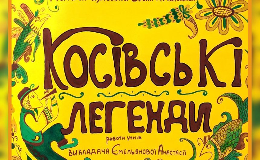 «Косівські легенди»: у бібліотеці імені Марка Кропивницького експонується виставка робіт вихованців ДХШ м. Миколаєва