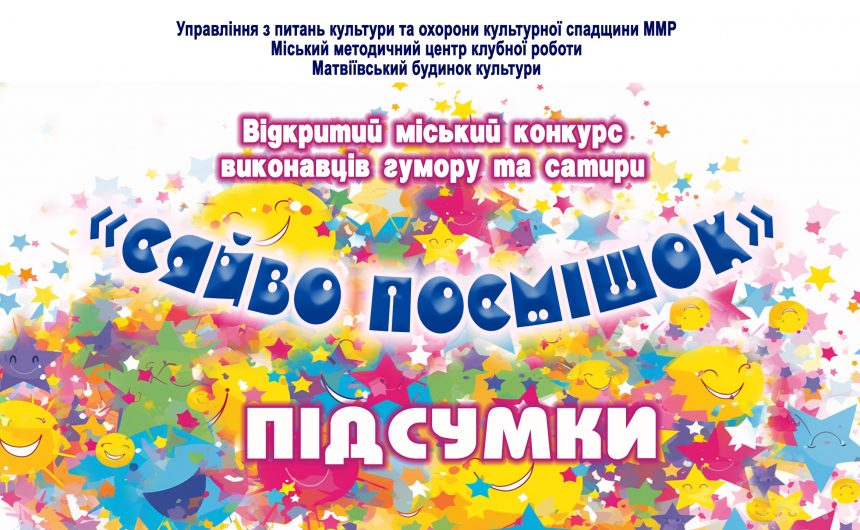 «Сяйво посмішок»-2025: підсумки відкритого міського конкурсу виконавців гумору та сатири