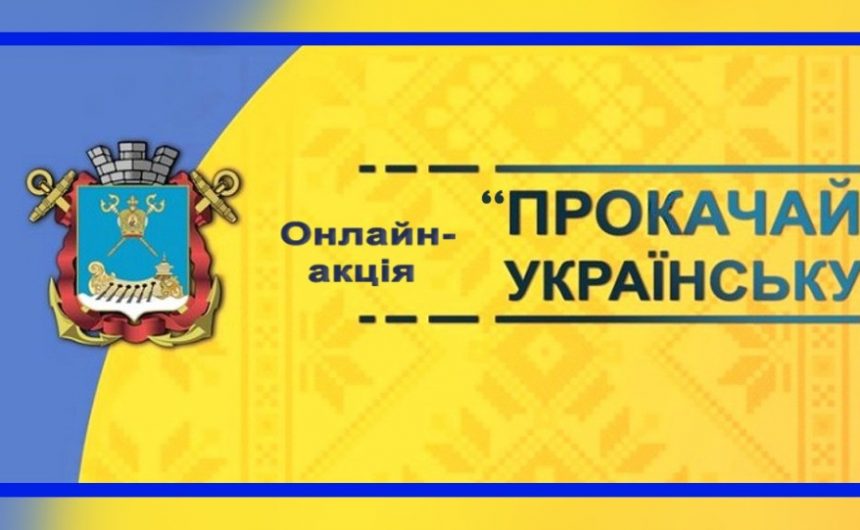 Онлайн-акція «Прокачай українську»: особливості вживання слів «учбовий», «виконавський» і «музикальний»