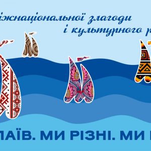 Інтеркультурний проєкт «Миколаїв. Ми різні. Ми разом!»: подробиці урочистого відкриття й концертної програми
