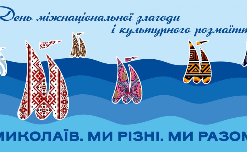 Інтеркультурний проєкт «Миколаїв. Ми різні. Ми разом!»: подробиці урочистого відкриття й концертної програми