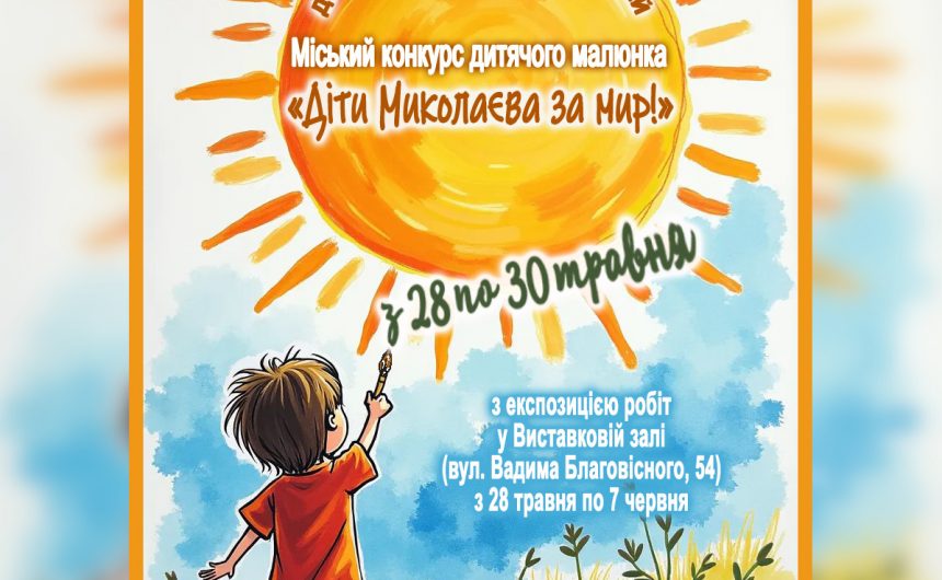 До Міжнародного дня захисту дітей: запрошуємо до участі в конкурсі дитячого малюнка «Діти Миколаєва за Мир!»-2025