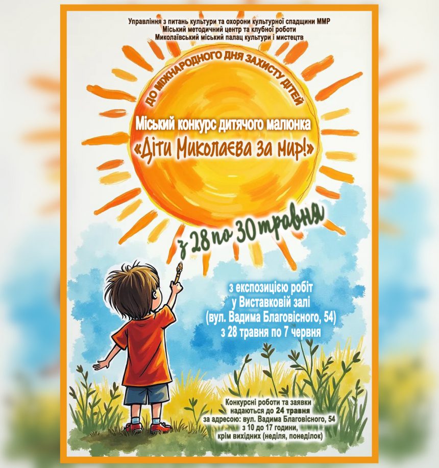 До Міжнародного дня захисту дітей: запрошуємо до участі в конкурсі дитячого малюнка «Діти Миколаєва за Мир!»-2025