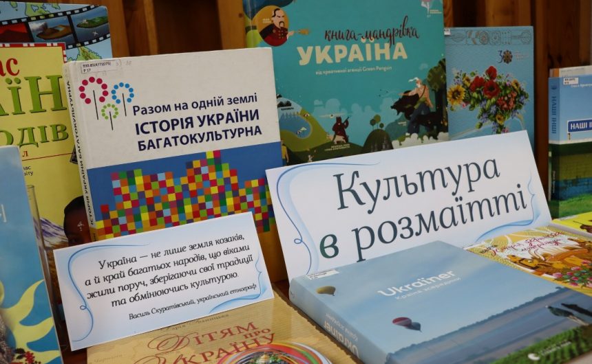Інтеркультурний проєкт: книжкова виставка «Культура в розмаїтті»