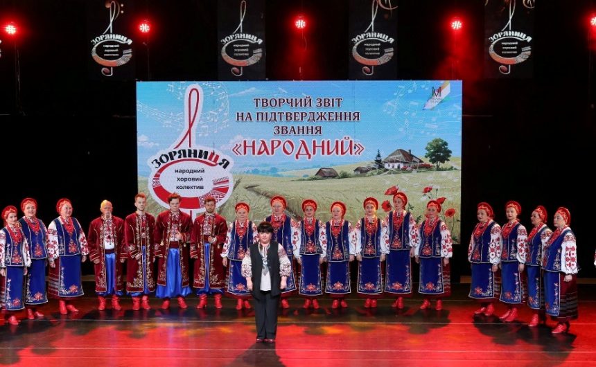 Вітаємо ювілярів: хоровий колектив «Зоряниця» підтвердив право носити почесне звання «народний»