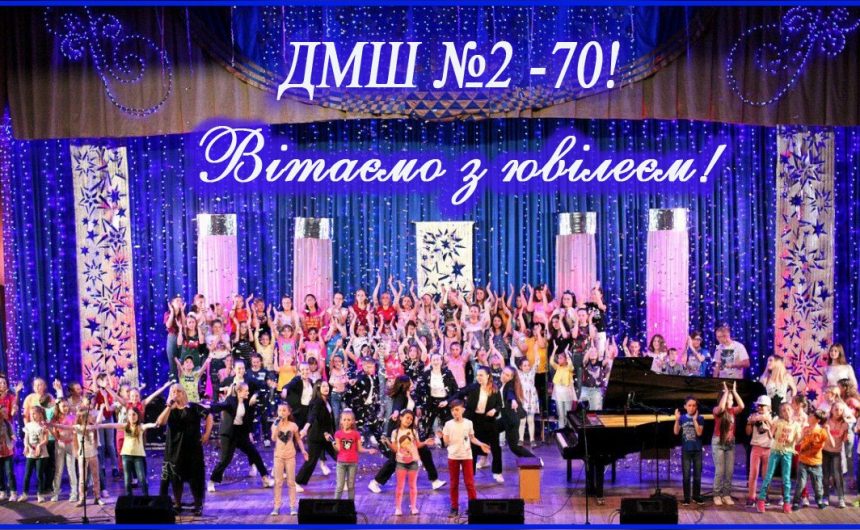 З ювілеєм: ДМШ №2 відзначає 70-річчя