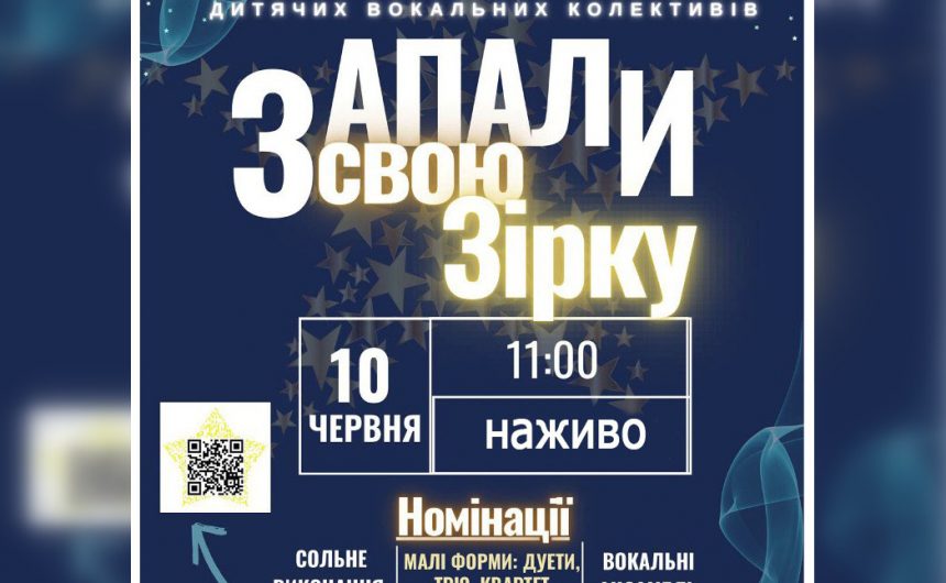 «Запали свою зірку»-2025: запрошуємо до участі в міському конкурсі дитячих вокальних колективів