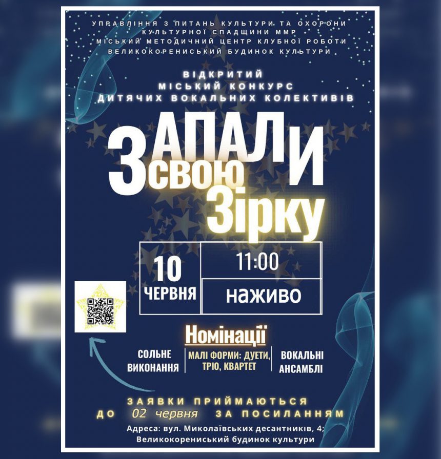 «Запали свою зірку»-2025: запрошуємо до участі в міському конкурсі дитячих вокальних колективів