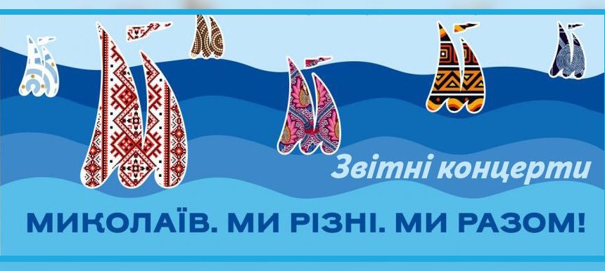 Інтеркультурний проєкт: яскраві миті звітних концертів клубних закладів культури