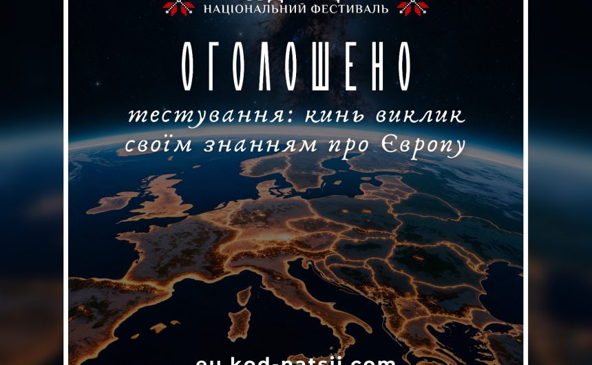 Кинь виклик своїм знанням про Європу: Національним Фестивалем «Код Нації» оголошено проведення Тестування