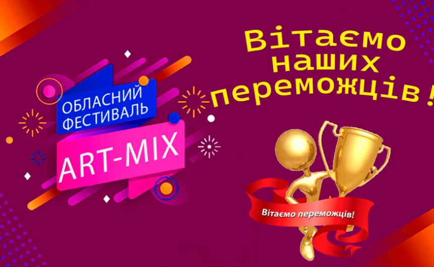 Переможці серед нас: підбито підсумки обласного конкурсу «Art-mix»