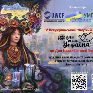 До Дня Незалежності України: V Всеукраїнський творчий конкурс «Що для мене Україна?»