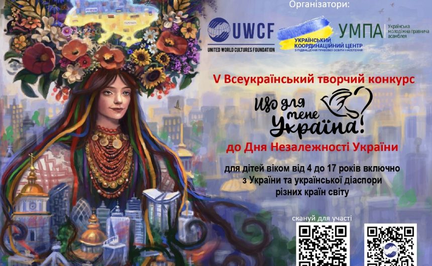 До Дня Незалежності України: V Всеукраїнський творчий конкурс «Що для мене Україна?»