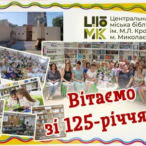 Минуле зустрічається з майбутнім: вітаємо зі 125-річним ювілеєм!