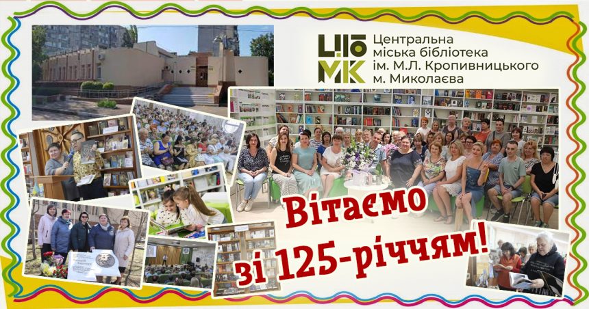 Минуле зустрічається з майбутнім: вітаємо зі 125-річним ювілеєм!