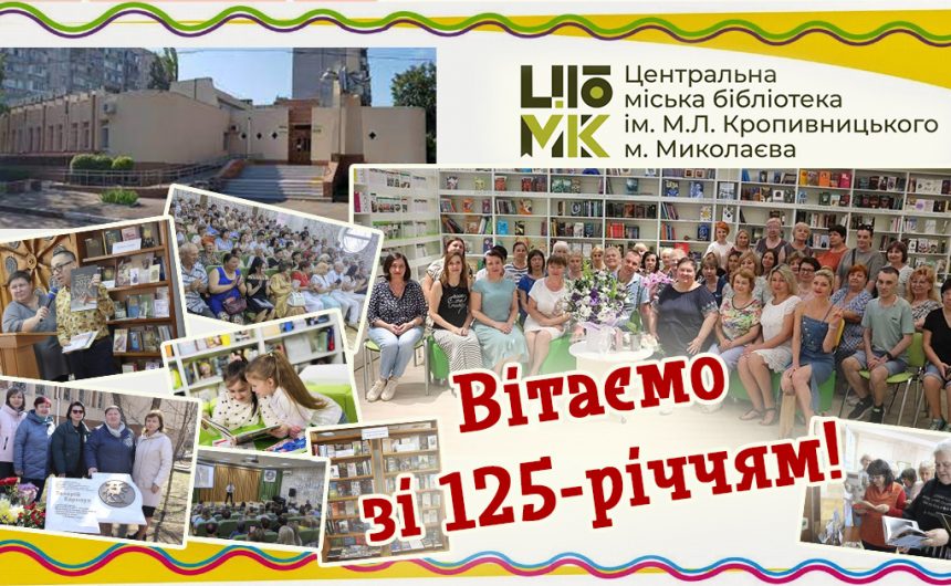 Минуле зустрічається з майбутнім: вітаємо зі 125-річним ювілеєм!