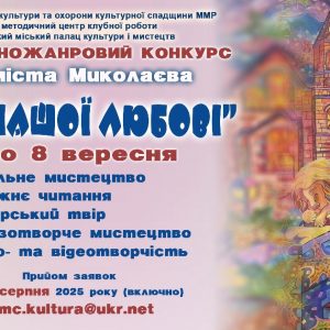 «Місто нашої любові»: запрошуємо до участі у різножанровому конкурсі