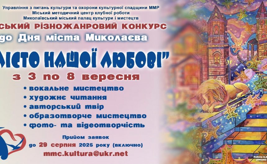 «Місто нашої любові»: запрошуємо до участі у різножанровому конкурсі