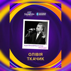 Юні таланти Миколаєва: Олівія Ткачик