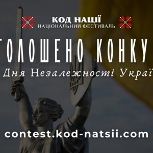До Дня Незалежності України: запрошуємо взяти участь у Всеукраїнському конкурсі творчих проєктів «Код Нації» й Тестуванні