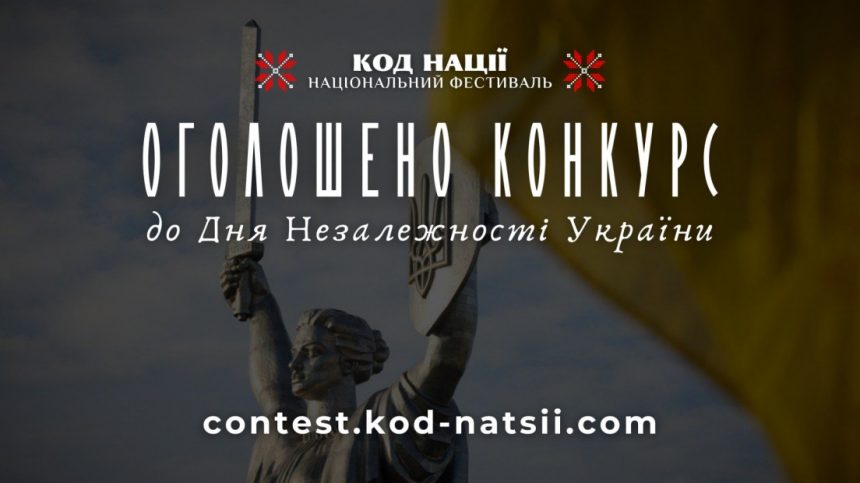 До Дня Незалежності України: запрошуємо взяти участь у Всеукраїнському конкурсі творчих проєктів «Код Нації» й Тестуванні