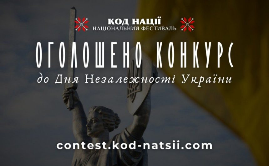 До Дня Незалежності України: запрошуємо взяти участь у Всеукраїнському конкурсі творчих проєктів «Код Нації» й Тестуванні