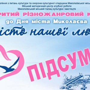 «Місто нашої любові»-2025: підсумки міського різножанрового конкурсу