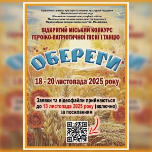 «Обереги»: запрошуємо до участі у конкурсі героїко-патріотичної пісні і танцю