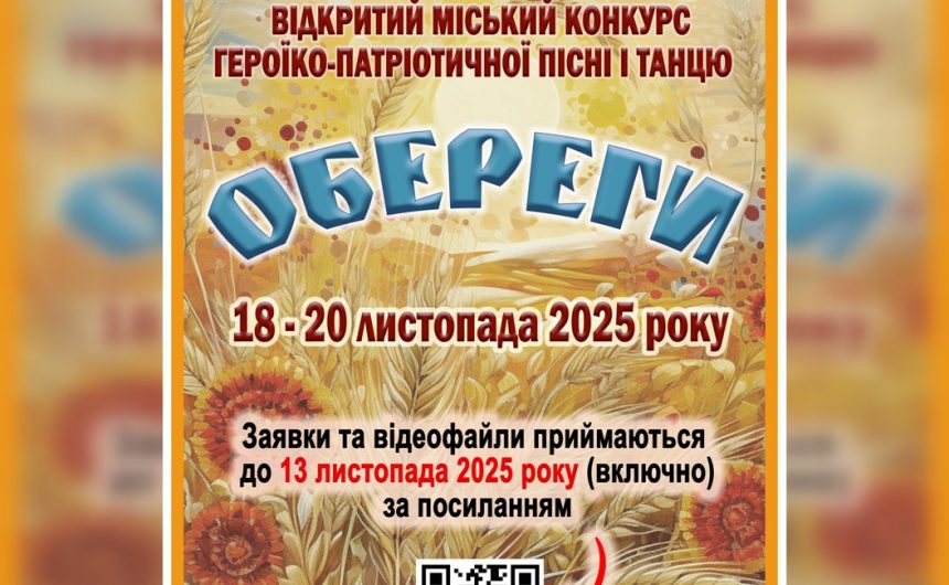 «Обереги»: запрошуємо до участі у конкурсі героїко-патріотичної пісні і танцю