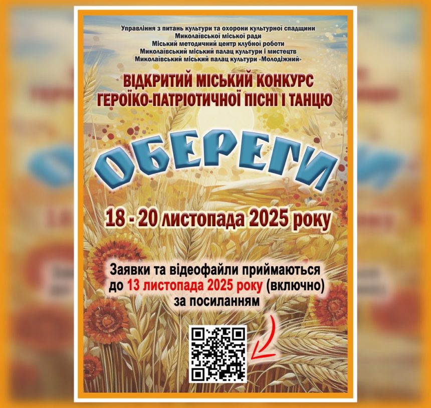 «Обереги»: запрошуємо до участі у конкурсі героїко-патріотичної пісні і танцю