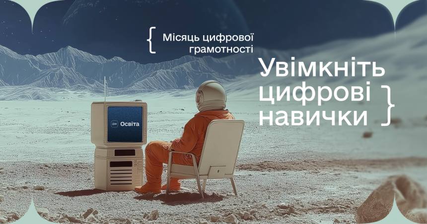 Місяць цифрової грамотності: вдосконалюймо знання для життя й роботи Місяць цифрової грамотності: вдосконалюймо знання для життя й роботи