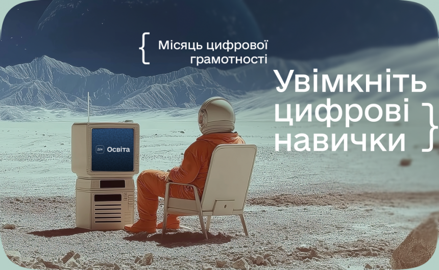 Місяць цифрової грамотності: вдосконалюймо знання для життя й роботи