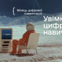 Місяць цифрової грамотності: вдосконалюймо знання для життя й роботи