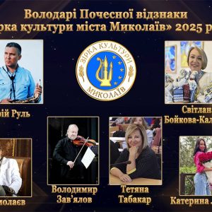 Зірка культури- 2025: миколаївцям оголосили імена володарів почесної відзнаки