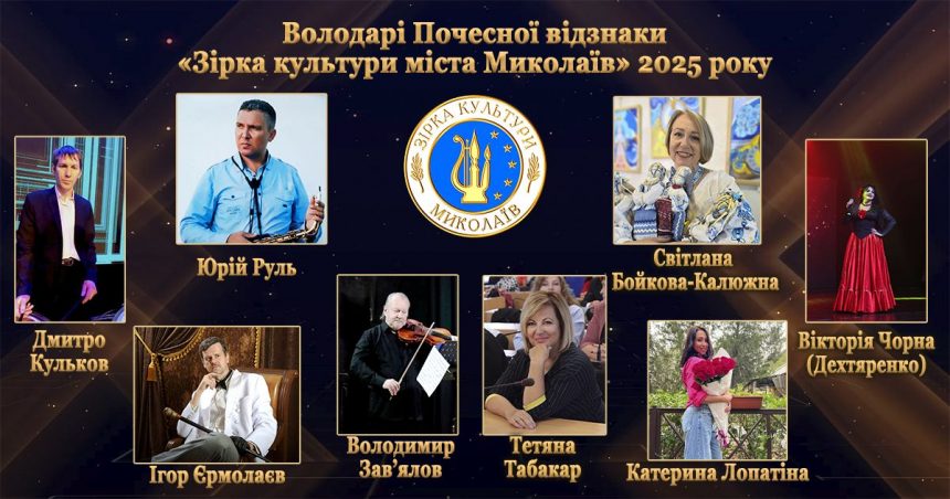 Зірка культури- 2025: миколаївцям оголосили імена володарів почесної відзнаки Зірка культури- 2025: миколаївцям оголосили імена володарів почесної відзнаки