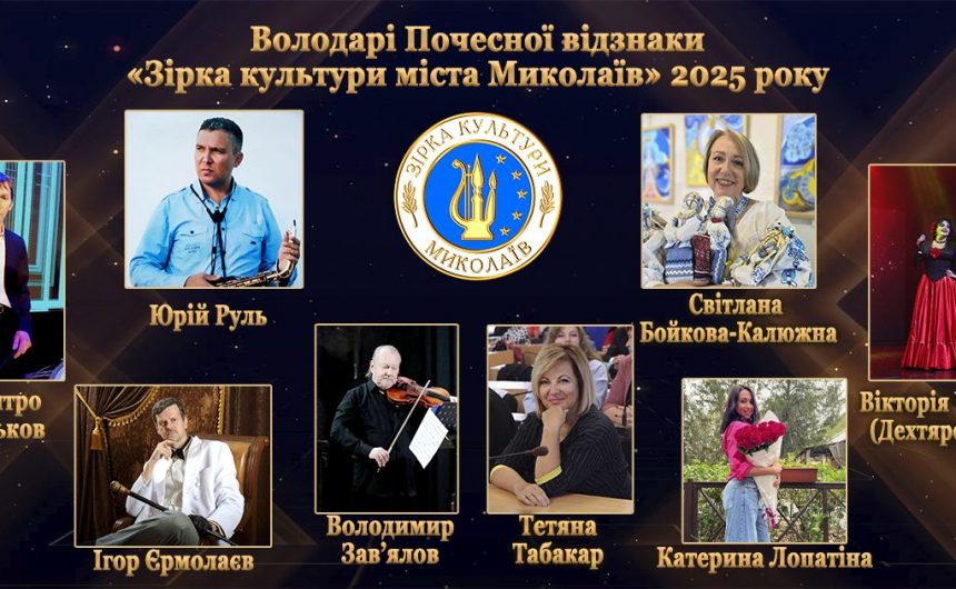 Зірка культури- 2025: миколаївцям оголосили імена володарів почесної відзнаки