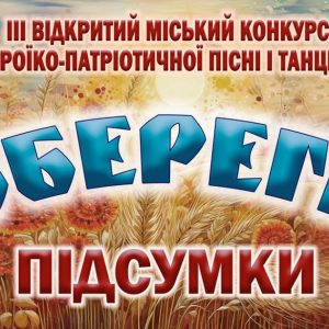 «Обереги»-2025: підбито підсумки міського конкурсу героїко-патріотичної пісні і танцю