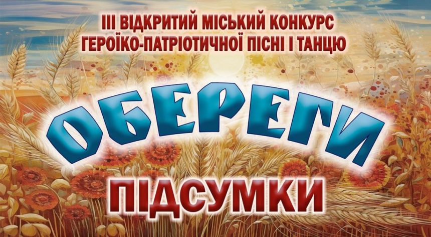 «Обереги»-2025: підбито підсумки міського конкурсу героїко-патріотичної пісні і танцю «Обереги»-2025: підбито підсумки міського конкурсу героїко-патріотичної пісні і танцю