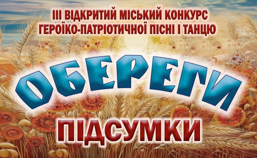 «Обереги»-2025: підбито підсумки міського конкурсу героїко-патріотичної пісні і танцю «Обереги»-2025: підбито підсумки міського конкурсу героїко-патріотичної пісні і танцю