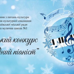 «Юний піаніст»: запрошуємо до участі в ювілейному конкурсі фортепіанного мистецтва