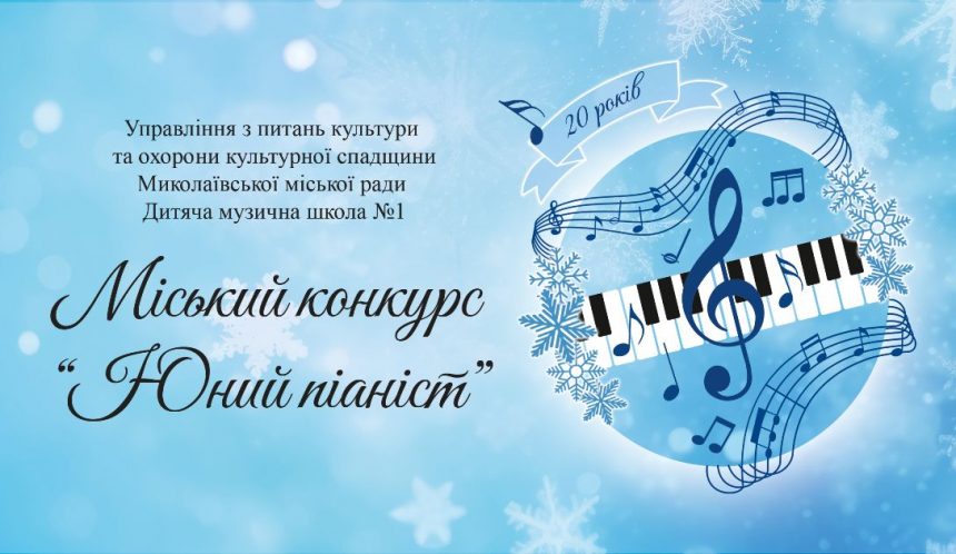 «Юний піаніст»: запрошуємо до участі в ювілейному конкурсі фортепіанного мистецтва