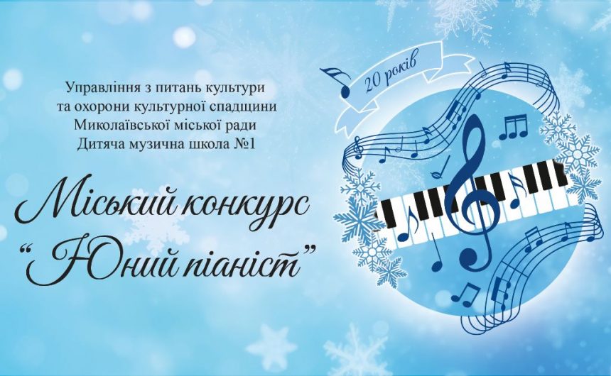 «Юний піаніст»: запрошуємо до участі в ювілейному конкурсі фортепіанного мистецтва «Юний піаніст»: запрошуємо до участі в ювілейному конкурсі фортепіанного мистецтва
