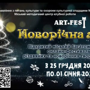 ART-FEST «Новорічна мрія»-2026: запрошуємо поділитися святковим настроєм в онлайн-фестивалі різдвяних і новорічних вітань