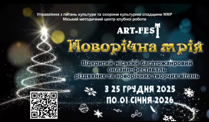ART-FEST «Новорічна мрія»-2026: запрошуємо поділитися святковим настроєм в онлайн-фестивалі різдвяних і новорічних вітань ART-FEST «Новорічна мрія»-2026: запрошуємо поділитися святковим настроєм в онлайн-фестивалі різдвяних і новорічних вітань