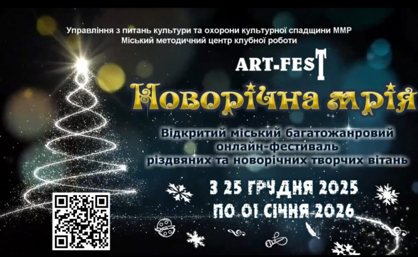 ART-FEST «Новорічна мрія»-2026: запрошуємо поділитися святковим настроєм в онлайн-фестивалі різдвяних і новорічних вітань ART-FEST «Новорічна мрія»-2026: запрошуємо поділитися святковим настроєм в онлайн-фестивалі різдвяних і новорічних вітань