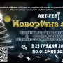 ART-FEST «Новорічна мрія»-2026: запрошуємо поділитися святковим настроєм в онлайн-фестивалі різдвяних і новорічних вітань