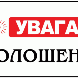 Оголошення про вакантну посаду